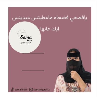 عيديات ام صامل 