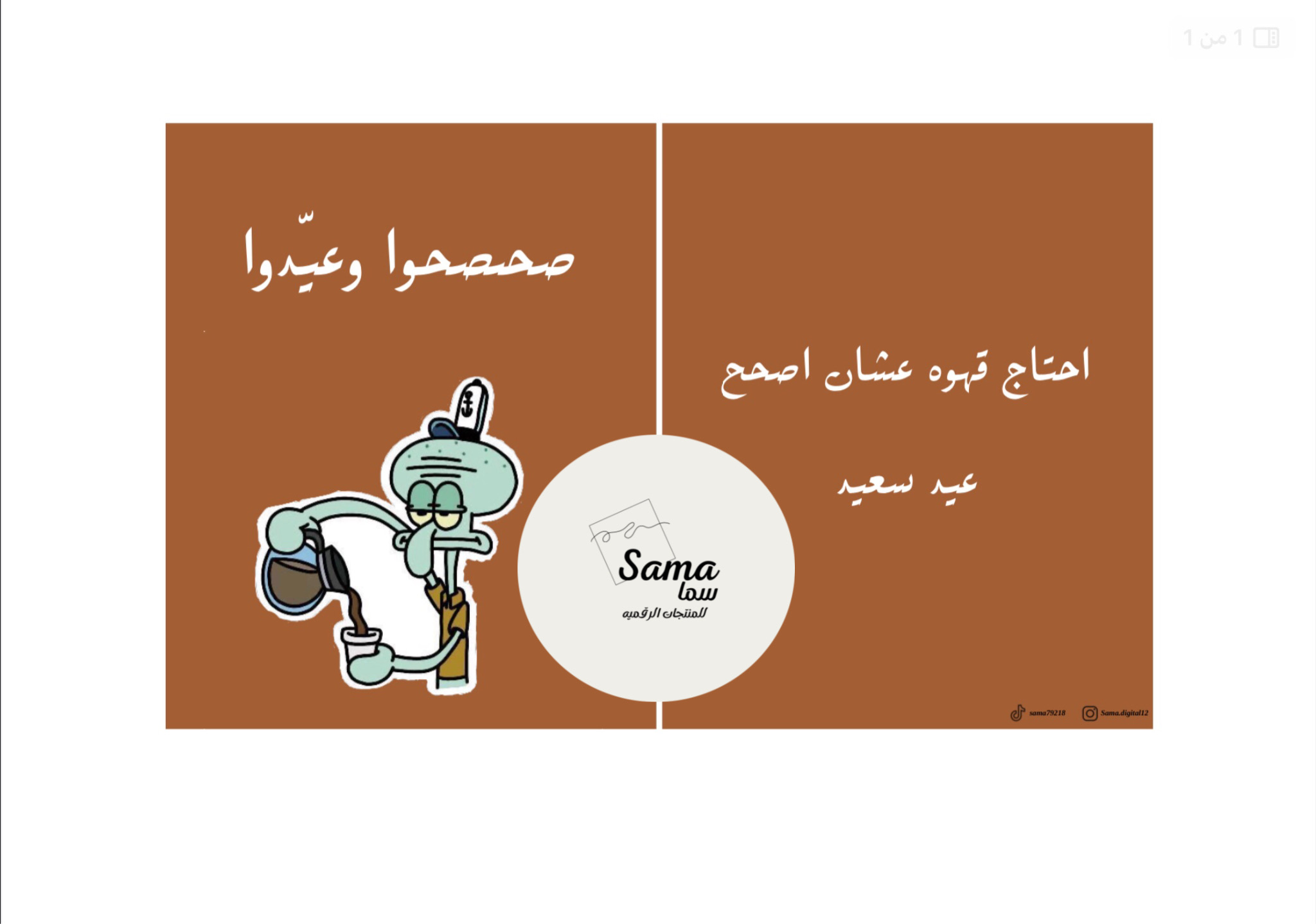 صحصحوا وعيّدوا 